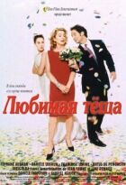 Улюблена теща онлайн безкоштовно