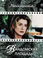Вандомська площа онлайн безкоштовно