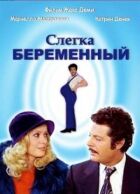 Злегка вагітний онлайн безкоштовно