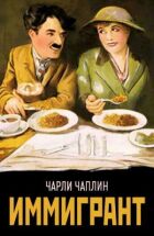 Іммігрант онлайн безкоштовно