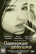 Самотня дівчина онлайн безкоштовно