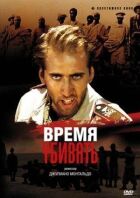 Час вбивати онлайн безкоштовно