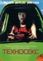 Техносекс онлайн безкоштовно