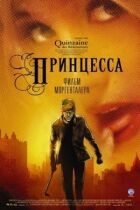 Принцеса онлайн безкоштовно