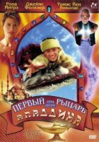 Перший лицар при дворі Аладдіна онлайн безкоштовно