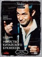 Убивство китайського букмекера онлайн безкоштовно