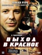 Вихід у червоне онлайн безкоштовно
