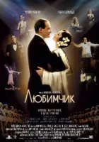Улюбленець онлайн безкоштовно