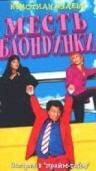 Помста блондинки онлайн безкоштовно