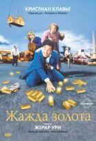 Жага до золота онлайн безкоштовно