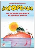 Засмаглі онлайн безкоштовно