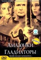 Амазонки і гладіатори онлайн безкоштовно