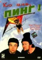До мене, Пін! онлайн безкоштовно