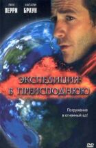 Експедиція в пекло онлайн безкоштовно