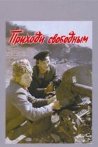 Приходь вільним онлайн безкоштовно