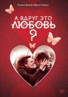 А раптом це кохання? онлайн безкоштовно