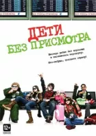 Діти без нагляду онлайн безкоштовно