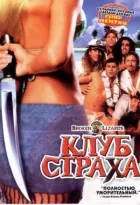 Клуб страха онлайн безкоштовно