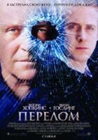 Перелом онлайн безкоштовно