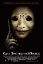 Один пропущений дзвінок онлайн безкоштовно