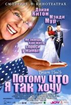 Тому що я так хочу онлайн безкоштовно