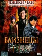 Близнюки онлайн безкоштовно
