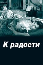 На радість онлайн безкоштовно