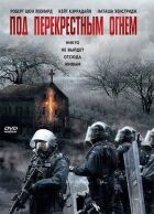 Під перехресним вогнем онлайн безкоштовно