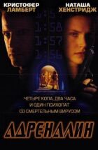 Адреналін онлайн безкоштовно