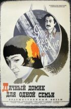 Дачний будиночок для однієї сім'ї онлайн безкоштовно