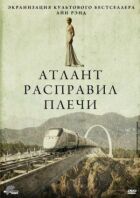 Атлант розправив плечі онлайн безкоштовно
