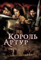 Король Артур онлайн безкоштовно