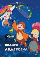 Казки Андерсена онлайн безкоштовно