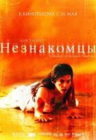 Незнайомці онлайн безкоштовно