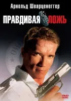 Правдива брехня онлайн безкоштовно