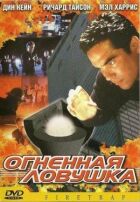 Вогняна пастка онлайн безкоштовно