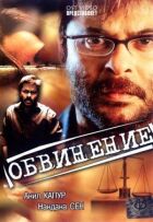 Обвинувачення онлайн безкоштовно