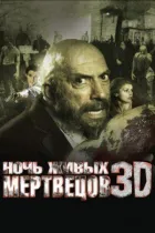 Ніч живих мерців 3D онлайн безкоштовно