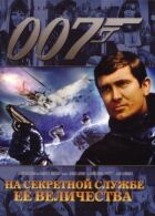 Джеймс Бонд 007: На секретній службі її Величності онлайн безкоштовно