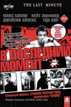 В останній момент онлайн безкоштовно