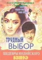 Важкий вибір онлайн безкоштовно