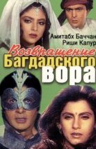 Повернення багдадського злодія онлайн безкоштовно