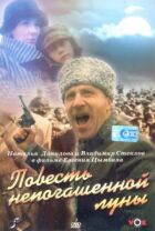 Повість непогашеного місяця онлайн безкоштовно