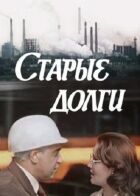 Старі борги онлайн безкоштовно