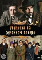 Убивства на сімейному вечорі онлайн безкоштовно