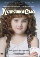 Кудряшка Сью онлайн безкоштовно