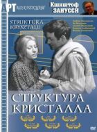 Структура кристалла онлайн безкоштовно
