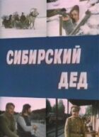Сибірський дід онлайн безкоштовно