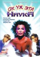 Ох вже ця наука! онлайн безкоштовно