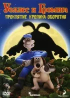 Воллес і Громіт: Прокляття кролика-перевертня онлайн безкоштовно